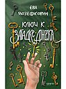 Ключ к загадке Джека