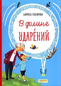 В долине ударений