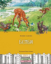 Бемби
