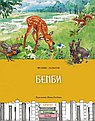 Бемби