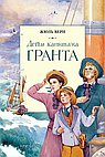 Дети капитана Гранта