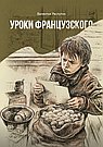 Уроки французского