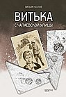 Витка с Чапаевской улицы