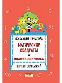 По следам Пифагора. Магические квадраты и волшебные числа