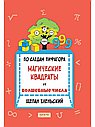 По следам Пифагора. Магические квадраты и волшебные числа
