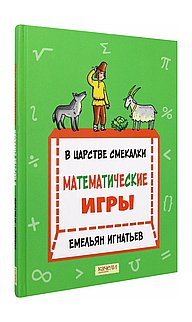 В царстве смекалки:математические игры