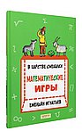 В царстве смекалки:математические игры