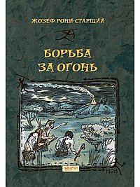Борьба за Огонь