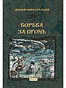 Борьба за Огонь