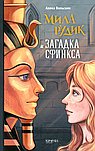 Мила Рудик и загадка сфинкса
