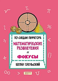 По следам Пифагора. Математические развлечения и фокусы