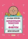 По следам Пифагора. Математические развлечения и фокусы