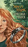 Мила Рудик и кристалл Фобоса