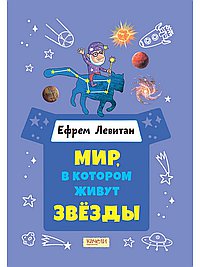 Мир, в котором живут звёзды