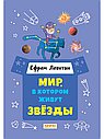 Мир, в котором живут звёзды