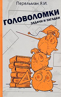 Головоломки, задачи и загадки. Перельман Я.И.