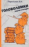 Головоломки, задачи и загадки. Перельман Я.И.