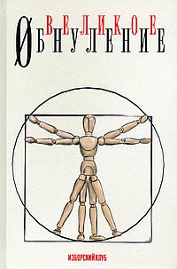 Великое обнуление. Делягин М., Катасонов В., Багдасарян В., Шнуренко И., Аверьянов В.