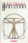 Великое обнуление. Делягин М., Катасонов В., Багдасарян В., Шнуренко И., Аверьянов В.
