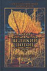 Великий потоп. Комогорцев А., Жуков А.