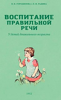 Воспитание правильной речи у детей дошкольного возраста. Городилова В.И.