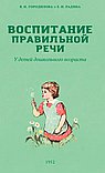 Воспитание правильной речи у детей дошкольного возраста. Городилова В.И.