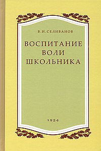 Воспитание воли школьника. 1954 год. (увеличенное издание). Селиванов В.И.
