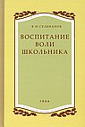Воспитание воли школьника. 1954 год. (увеличенное издание). Селиванов В.И.