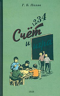1, 2, 3, 4... Счет и игра. Поляк Г.Б.