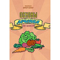 Основы лечения питанием. Бирхер-Беннер Максимилиан.