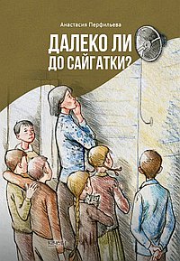 Далеко ли до Сайгатки?