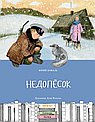Недопесок