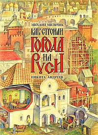 Как строили города на Руси