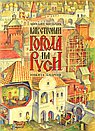 Как строили города на Руси