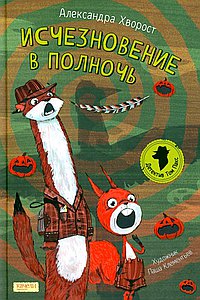 Исчезновение в полночь