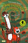 Исчезновение в полночь