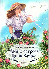 Аня с острова Принца Эдуарда