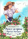 Аня с острова Принца Эдуарда