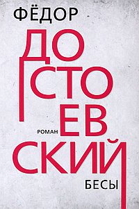 Бесы. Достоевский Ф.М.