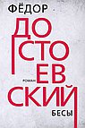 Бесы. Достоевский Ф.М.