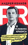 PR в условиях кризиса: как сделать компанию известной и привлечь новые заказы, когда рынок лихорадит