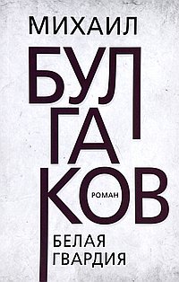 Белая гвардия. Булгаков М.А.