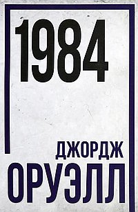 1984. Джордж Оруэлл