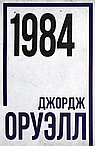 1984. Джордж Оруэлл