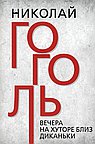 Вечера на хуторе близ Диканьки. Гоголь Н.В.