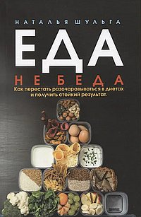 Еда не беда. Как перестать разочаровываться в диетах