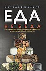 Еда не беда. Как перестать разочаровываться в диетах