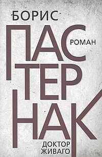 Доктор Живаго. Пастернак Б.