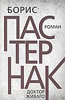 Доктор Живаго. Пастернак Б.