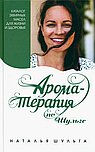 Ароматерапия по Шульге. Каталог эфирных масел для жизни